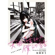 天国に生まれた僕らの話 石田ゆう短編集（少年画報社） [電子書籍]