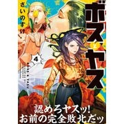ボスとヤス（4）（少年画報社） [電子書籍]
