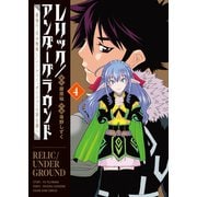 レリック/アンダーグラウンド 最強の"失せ物探し"パーティー、ダンジョンの罪を裁く（4）（少年画報社） [電子書籍]