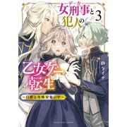 女刑事と犯人の乙女ゲー転生～目標は攻略対象の中～（3）（少年画報社） [電子書籍]