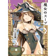 魔女のスープ（1）（少年画報社） [電子書籍]