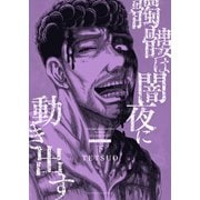 髑髏は闇夜に動き出す フィフスシーズン 下巻（少年画報社） [電子書籍]
