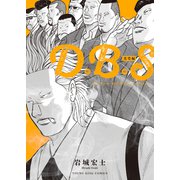 D.B.S 美堂編（少年画報社） [電子書籍]
