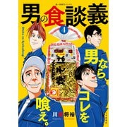 男の食談義（4）（少年画報社） [電子書籍]