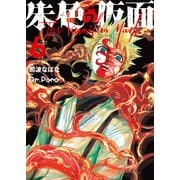 朱色の仮面（6）（少年画報社） [電子書籍]