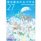 蒼き鋼のアルペジオ（27）（少年画報社） [電子書籍]