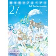 蒼き鋼のアルペジオ（27）（少年画報社） [電子書籍]