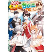 偽聖女はもふもふちびっこ獣人を守るママ聖女となる（アルファポリス） [電子書籍]