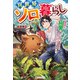 異世界ソロ暮らし 田舎の家ごと山奥に転生したので、自由気ままなスローライフ始めました。（アルファポリス） [電子書籍]