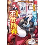 崖っぷち貴族家の第三子息は、願わくば不労所得でウハウハしたい！ 訳あり奴隷もチート回復魔法で治せば最高の働き手です（アルファポリス） [電子書籍]