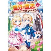 転生しても実家を追い出されたので、今度は自分の意志で生きていきます2（アルファポリス） [電子書籍]