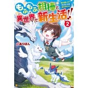 もふもふ相棒と異世界で新生活！！ 神の愛し子？ そんなことは知りません！！2（アルファポリス） [電子書籍]