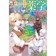 チート薬学で成り上がり！ 伯爵家から放逐されたけど優しい子爵家の養子になりました！2（アルファポリス） [電子書籍]