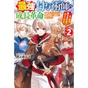 最強付与術師の成長革命 追放元パーティから魔力回収して自由に暮らします。え、勇者降ろされた？ 知らんがな2（アルファポリス） [電子書籍]