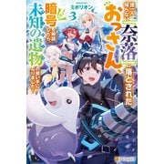 誰一人帰らない「奈落」に落とされたおっさん、うっかり暗号を解読したら、未知の遺物の使い手になりました！3（アルファポリス） [電子書籍]
