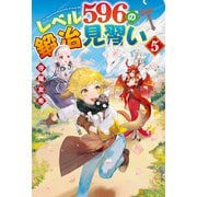 レベル596の鍛冶見習い5（アルファポリス） [電子書籍]