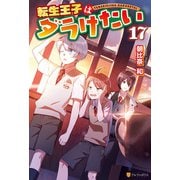 転生王子はダラけたい17（アルファポリス） [電子書籍]