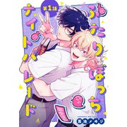 ふたりぼっちナイトパレード【分冊版】 1話（笠倉出版社） [電子書籍]