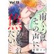 南くんはその声に焦らされたい【分冊版】 15話（笠倉出版社） [電子書籍]