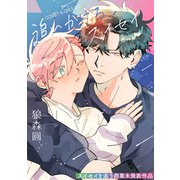 追いかけろ、スイセイ～スイセイを追う商業未発表作品～【電子配信限定描き下ろし12P付】（笠倉出版社） [電子書籍]