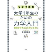 ライブ講義 大学1年生のための力学入門 物理学の考え方を学ぶために（講談社） [電子書籍]