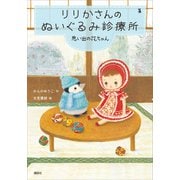 りりかさんのぬいぐるみ診療所 思い出の花ちゃん（講談社） [電子書籍]