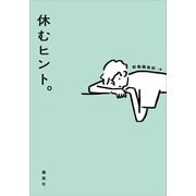 休むヒント。（講談社） [電子書籍]