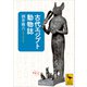古代エジプト動物誌（講談社） [電子書籍]
