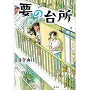 要の台所（講談社） [電子書籍]