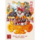 ロミオとジュリエットと三人の魔女（講談社） [電子書籍]