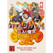 ロミオとジュリエットと三人の魔女（講談社） [電子書籍]