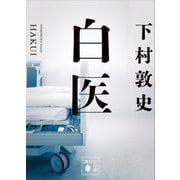 白医（講談社） [電子書籍]