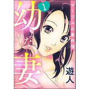 幼な妻マープルの事件簿（分冊版） 【第1話】（ぶんか社） [電子書籍]