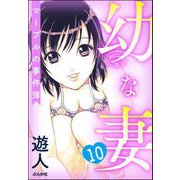 幼な妻マープルの事件簿（分冊版） 【第10話】（ぶんか社） [電子書籍]