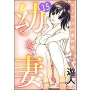 幼な妻マープルの事件簿（分冊版） 【第15話】（ぶんか社） [電子書籍]