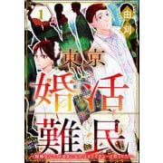 東京婚活難民 ～結婚なんて、その気になればすぐできる・・・と思ってた～ （1）（ぶんか社） [電子書籍]