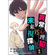 異常心理犯VS未来視探偵 （2）（ぶんか社） [電子書籍]