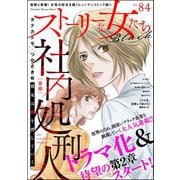 ストーリーな女たち ブラック Vol.84（ぶんか社） [電子書籍]
