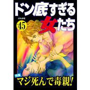 ドン底すぎる女たち Vol.45 マジ死んで毒親！（ぶんか社） [電子書籍]