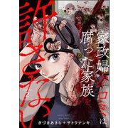 家政婦クロミは腐った家族を許さない （2）（ぶんか社） [電子書籍]