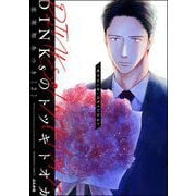 DINKsのトツキトオカ 「産まない女」はダメですか？ （2）（ぶんか社） [電子書籍]
