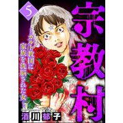 宗教村 ～カルト教団に家族を洗脳された女～ （5）（ぶんか社） [電子書籍]