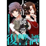 大正純愛復讐譚 ～母を焼き殺された私は鬼と化す～ （2）（ぶんか社） [電子書籍]