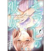 セラピの彼女 女性用風俗から始まる関係（分冊版） 【第15話】（ぶんか社） [電子書籍]