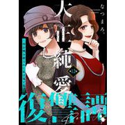 大正純愛復讐譚 ～母を焼き殺された私は鬼と化す～（分冊版） 【第12話】（ぶんか社） [電子書籍]
