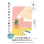 もし私が人生をやり直せたら（ダイヤモンド社） [電子書籍]