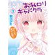 おねロリキャバクラ 2巻（芳文社） [電子書籍]