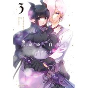 黒竜姫と白執事 3巻（芳文社） [電子書籍]