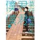 並行世界の君君僕僕 2巻（芳文社） [電子書籍]