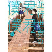 並行世界の君君僕僕 2巻（芳文社） [電子書籍]